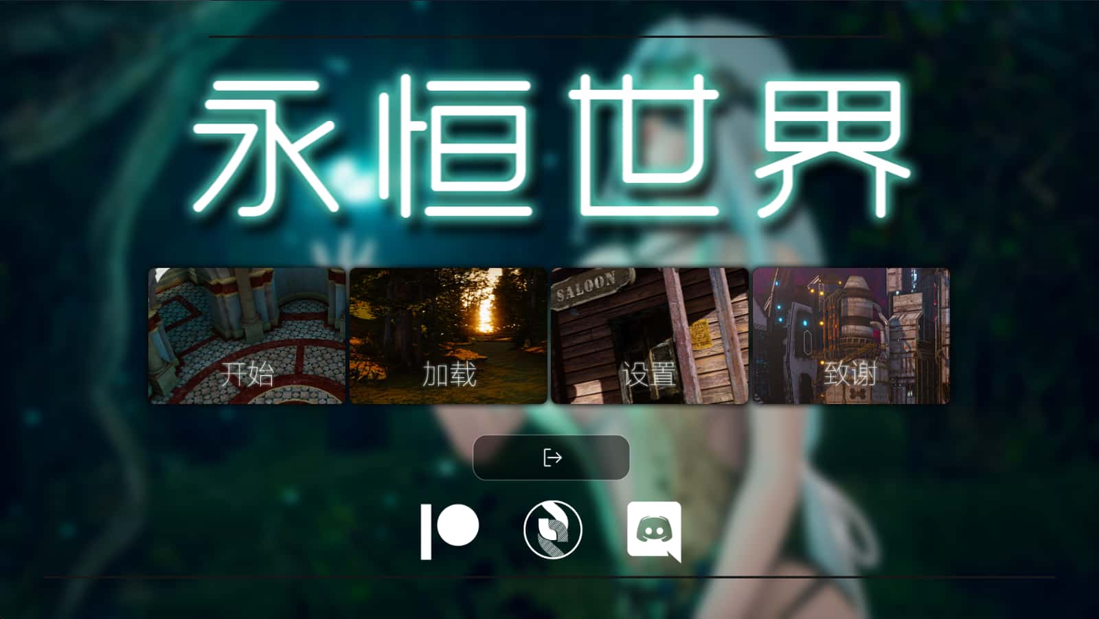 永恒世界