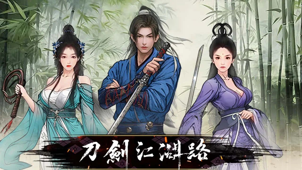 刀剑江湖路-绅士mod版 角色养成 展示图 2